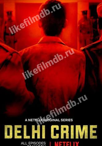 Преступление в Дели (сериал 2019)