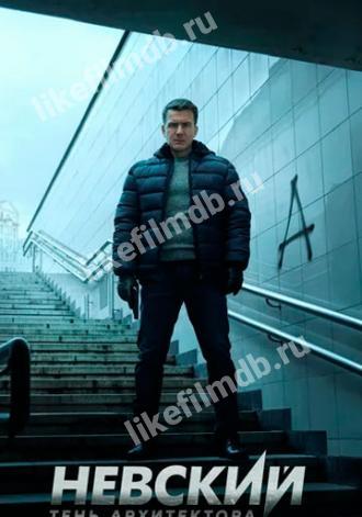 Невский. Тень архитектора (сериал 2019)