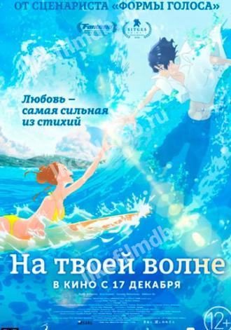 Оседлать волну с тобой (фильм 2019)