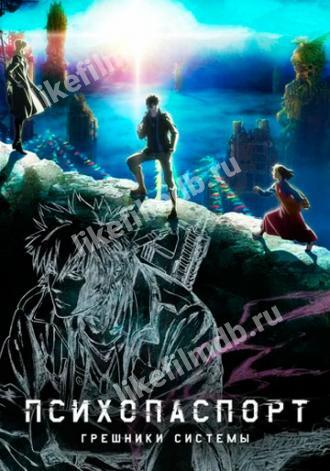 Психопаспорт: Грешники системы (сериал 2019)