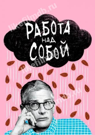 Работа над собой (сериал 2019)