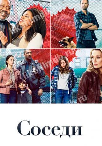 Соседи (сериал 2019)
