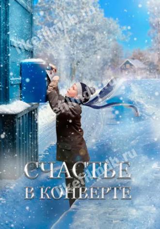 Счастье в конверте
