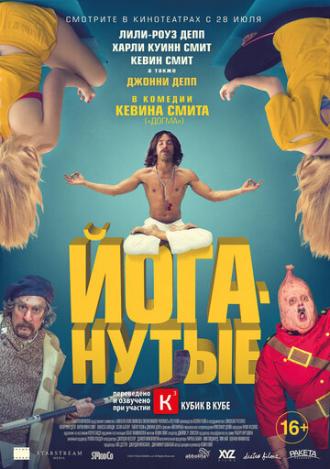 Йоганутые (фильм 2015)