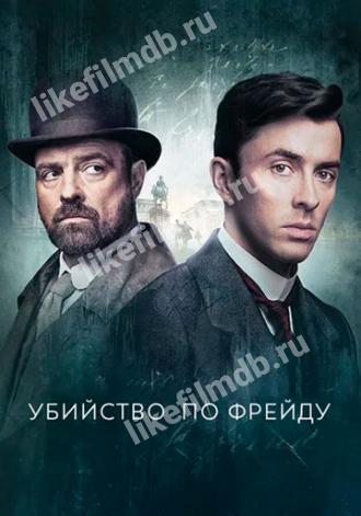 Убийство по Фрейду (сериал 2019)
