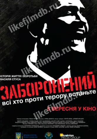 Запрещенный (фильм 2019)