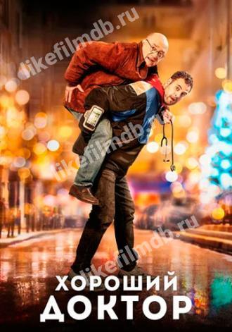 Хороший доктор (фильм 2019)