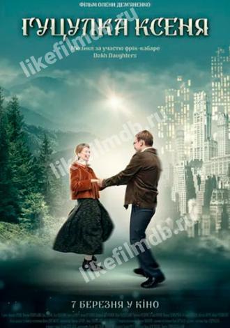 Гуцулка Ксеня (фильм 2019)