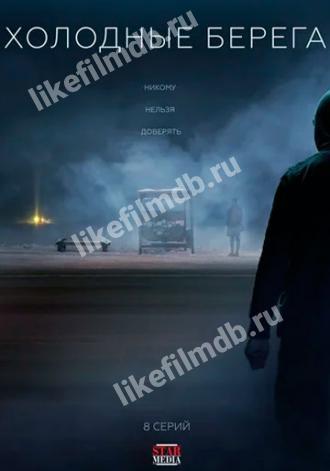 Холодные берега (сериал 2019)