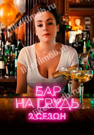 Бар «На грудь» — 2 (сериал 2019)