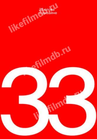 33 слова о дизайне (фильм 2019)