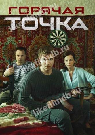 Горячая точка (сериал 2019)