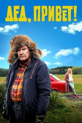 Удачи тебе, Ворчун