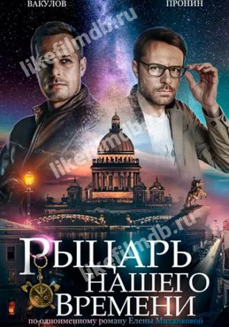 Рыцарь нашего времени (сериал 2019)