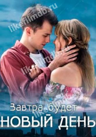 Завтра будет новый день (фильм 2019)