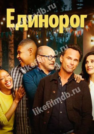 Единорог (сериал 2019)