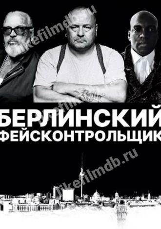 Берлинский фейсконтрольщик (фильм 2019)