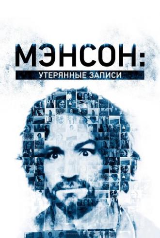 Мэнсон: Утерянные записи (фильм 2018)