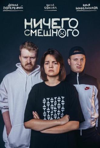 Ничего смешного (сериал 2018)