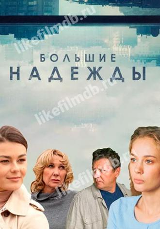 Большие надежды (сериал 2019)