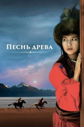 Песнь древа (фильм 2018)