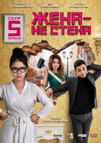 Жена – не стена (фильм 2018)