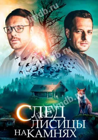 След лисицы на камнях (сериал 2019)