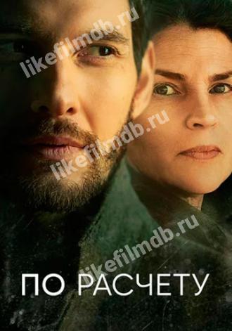 По расчету (сериал 2019)