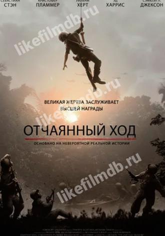 Отчаянный ход (фильм 2019)