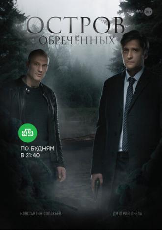 Остров Обречённых (сериал 2018)