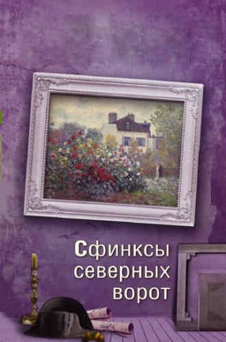 Сфинксы северных ворот (сериал 2018)
