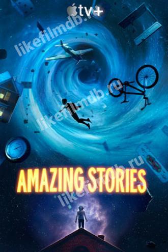 Удивительные истории (сериал 2020)