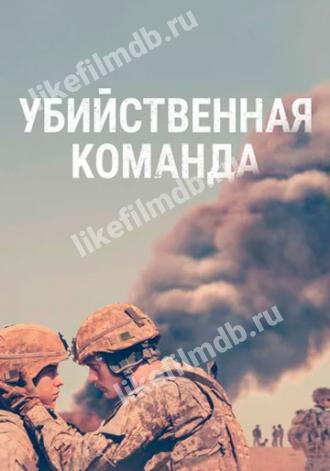 Убийственная команда (фильм 2019)