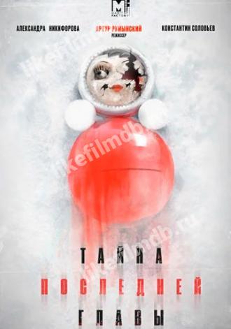 Тайна последней главы (сериал 2019)