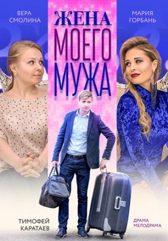 Жена моего мужа (фильм 2018)