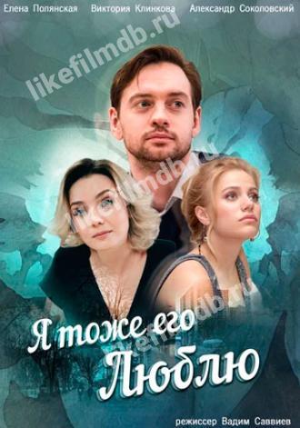 Я тоже его люблю (сериал 2019)