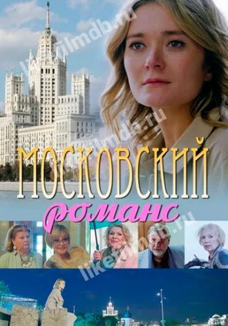 Московский романс (фильм 2019)