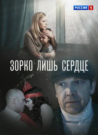 Зорко лишь сердце (сериал 2018)