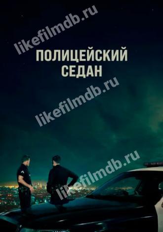Полицейский седан (фильм 2019)
