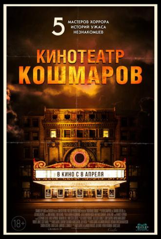 Кинотеатр кошмаров (фильм 2018)