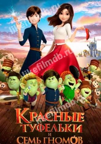 Красные туфельки и семь гномов (фильм 2019)