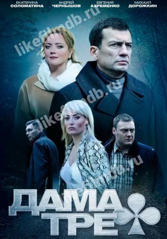 Дама треф (фильм 2019)