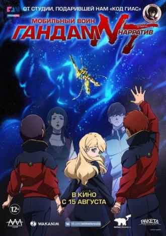 Мобильный воин Гандам: Нарратив (фильм 2018)