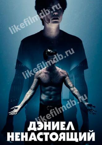 Дэниел ненастоящий (фильм 2019)