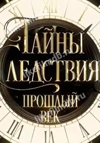Тайны следствия. Прошлый век (сериал 2019)