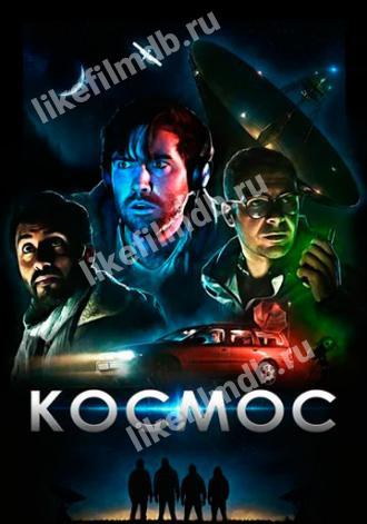 Космос