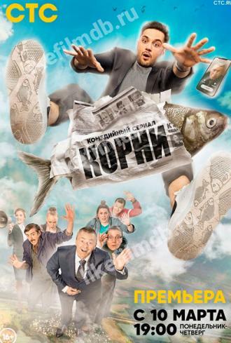 Корни (сериал 2020)