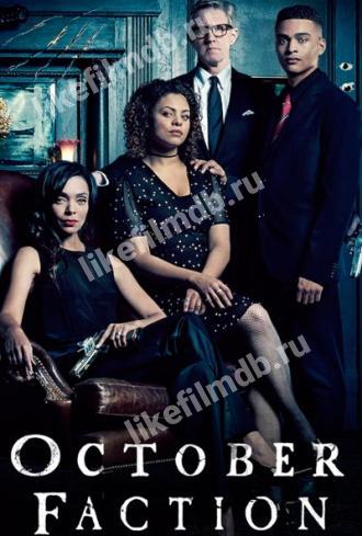 Лига Октября (сериал 2020)