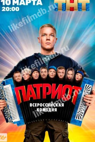 Патриот (сериал 2020)