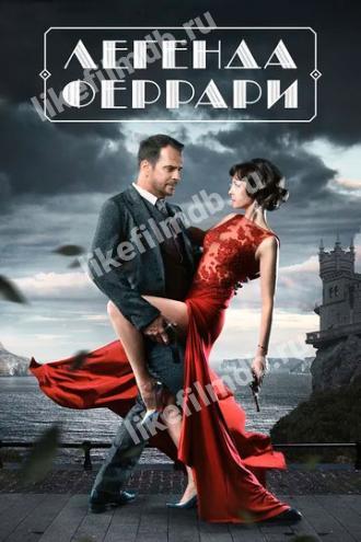 Легенда Феррари (сериал 2019)